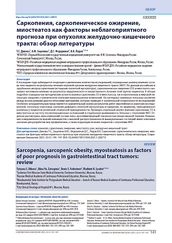 Саркопения, саркопеническое ожирение, миостеатоз как факторы неблагоприятного прогноза при опухолях желудочно-кишечного тракта: обзор литературы
