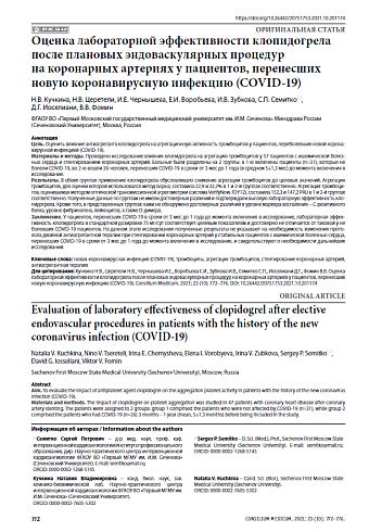Оценка лабораторной эффективности клопидогрела после плановых эндоваскулярных процедур на коронарных артериях у пациентов, перенесших новую коронавирусную инфекцию (COVID-19)