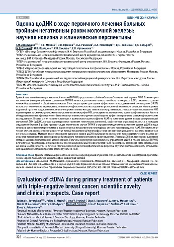 Оценка цоДНК в ходе первичного лечения больных тройным негативным раком молочной железы: научная новизна и клинические перспективы