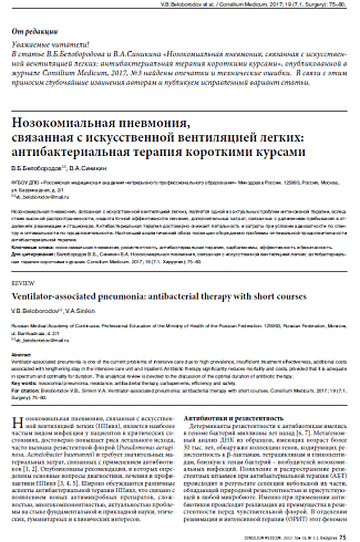 Нозокомиальная пневмония,  связанная с искусственной вентиляцией легких: антибактериальная терапия короткими курсами