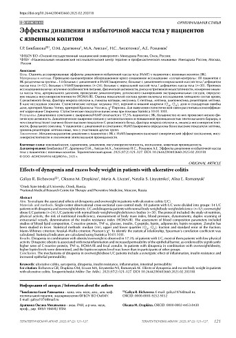 Эффекты динапении и избыточной массы тела у пациентов с язвенным колитом