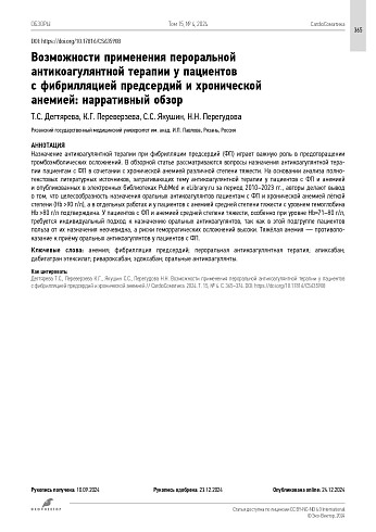 Возможности применения пероральной антикоагулянтной терапии у пациентов с фибрилляцией предсердий и хронической анемией: нарративный обзор