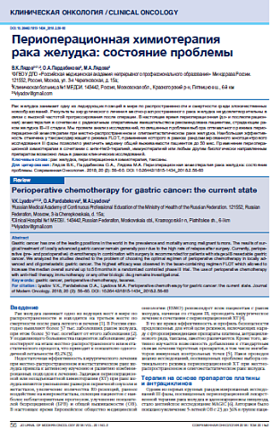 Периоперационная химиотерапия  рака желудка: состояние проблемы