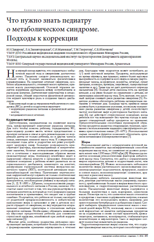 Что нужно знать педиатру  о метаболическом синдроме. Подходы к коррекции