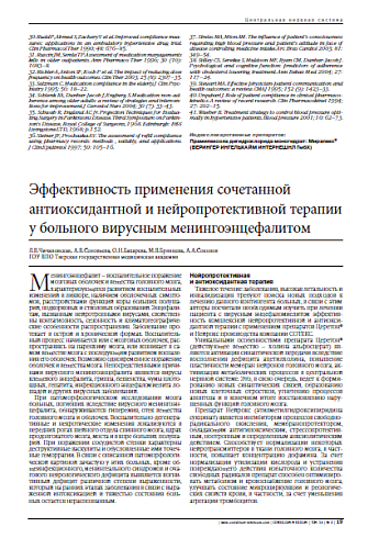 Эффективность применения сочетанной антиоксидантной и нейропротективной терапии у больного вирусным менингоэнцефалитом