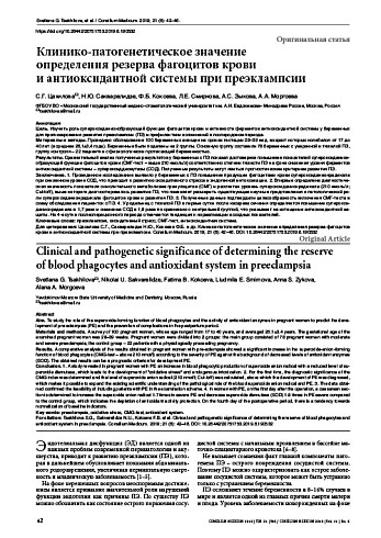 Клинико-патогенетическое значение  определения резерва фагоцитов крови  и антиоксидантной системы при преэклампсии
