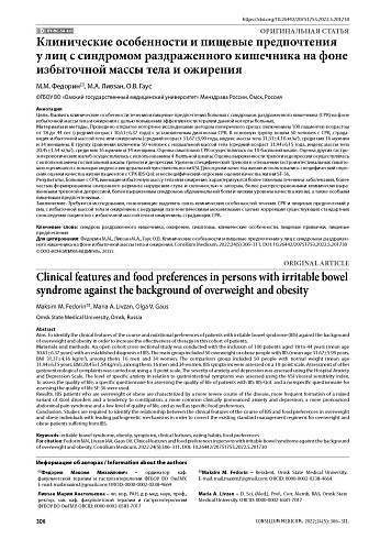 Клинические особенности и пищевые предпочтения у лиц с синдромом раздраженного кишечника на фоне избыточной массы тела и ожирения