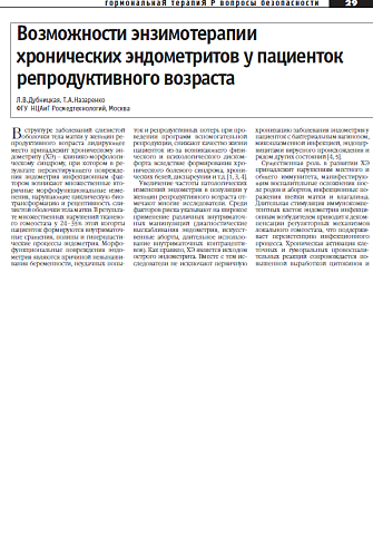 Возможности энзимотерапии  хронических эндометритов у пациенток репродуктивного возраста