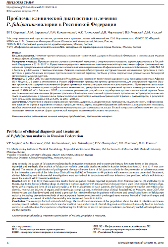 Проблемы клинической диагностики и лечения Р. falciparum-малярии в Российской Федерации