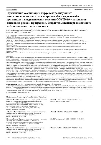 Применение комбинации вируснейтрализующих моноклональных антител касиривимаба и имдевимаба при легком и среднетяжелом течении COVID-19 у пациентов с высоким риском прогрессии. Результаты неинтервенционного наблюдательного исследования