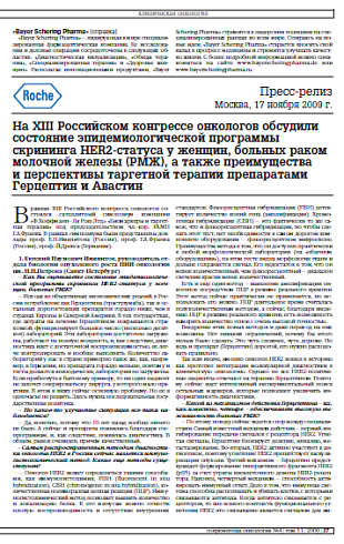 На XIII Российском конгрессе онкологов обсудили состояние эпидемиологической программы скрининга HER2-статуса у женщин, больных раком молочной железы (РМЖ), а также преимущества и перспективы таргетной терапии препаратами Герцептин и Авастин