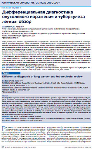 Дифференциальная диагностика опухолевого поражения и туберкулеза легких: обзор