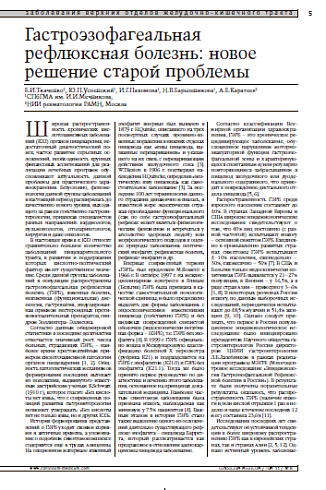 Гастроэзофагеальная рефлюксная болезнь: новое решение старой проблемы