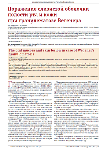 Поражение слизистой оболочки полости рта и кожи  при гранулематозе Вегенера