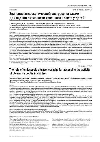 Значение эндоскопической ультрасонографии для оценки активности язвенного колита у детей