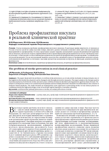 Проблема профилактики инсульта в реальной клинической практике