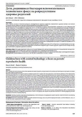 Дети, родившиеся благодаря вспомогательным технологиям: фокус на репродуктивное здоровье родителей