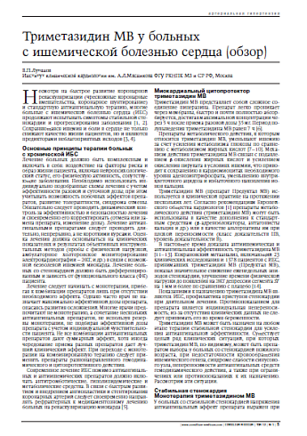 Триметазидин МВ у больных с ишемической болезнью сердца (обзор) 