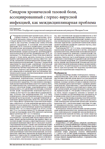 Синдром хронической тазовой боли, ассоциированный с герпес-вирусной инфекцией, как междисциплинарная проблема