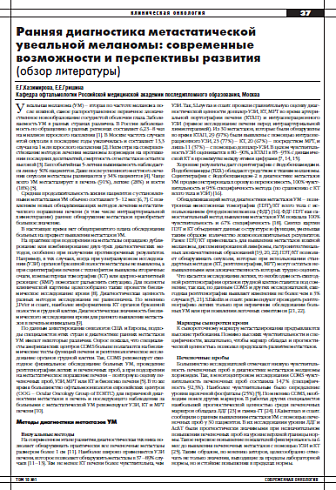 Ранняя диагностика метастатической  увеальной меланомы: современные  возможности и перспективы развития (обзор литературы)