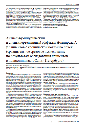 Антиальбуминурический и антигипертензивный эффекты Нолипрела А у пациентов с хронической болезнью почек (сравнительное срезовое исследование по результатам обследования пациентов в поликлиниках г. Санкт-Петербурга)