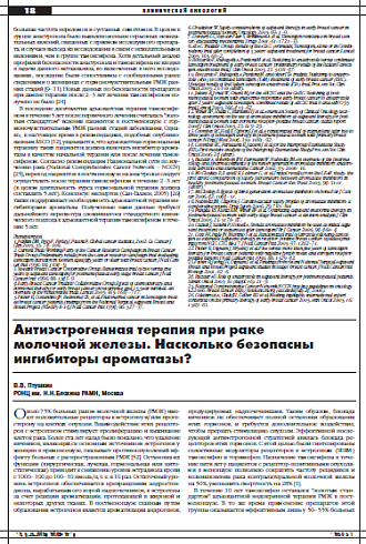 Антиэстрогенная терапия при раке  молочной железы. Насколько безопасны  ингибиторы ароматазы?
