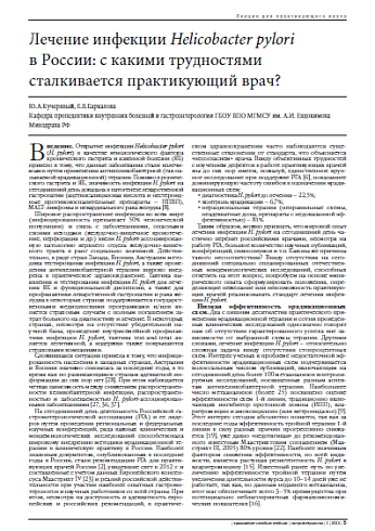Лечение инфекции Helicobacter pylori  в России: с какими трудностями сталкивается практикующий врач?