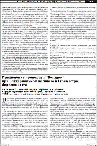 Применение препарата “Бетадин”  при бактериальном вагинозе в I триместре  беременности