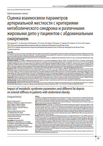 Оценка взаимосвязи параметров артериальной жесткости с критериями метаболического синдрома и различными жировыми депо у пациентов с абдоминальным ожирением