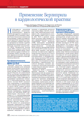 Применение Берлиприла в кардиологической практике