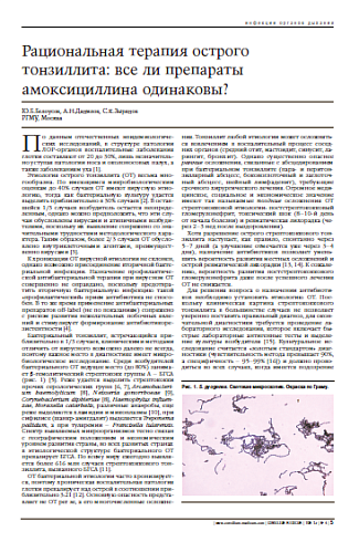 Рациональная терапия острого тонзиллита:все ли препараты амоксициллинаодинаковы?
