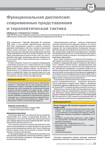 Функциональная диспепсия: современные представления и терапевтическая тактика