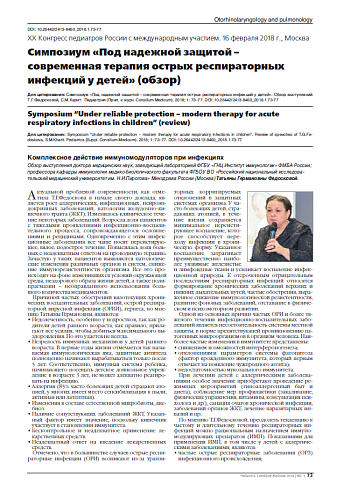 Симпозиум «Под надежной защитой – современная терапия острых респираторных инфекций у детей» (обзор)