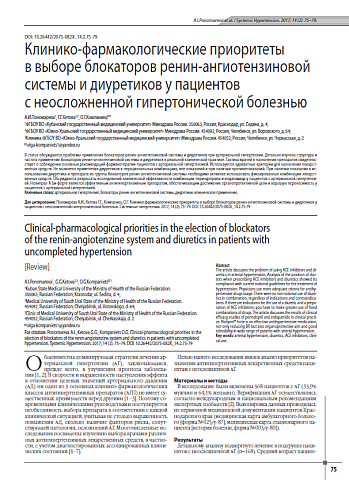 Клинико-фармакологические приоритеты  в выборе блокаторов ренин-ангиотензиновой системы и диуретиков у пациентов  с неосложненной гипертонической болезнью