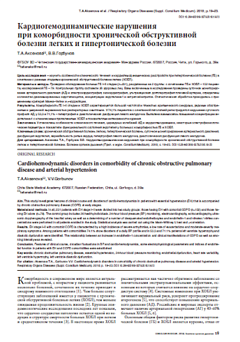 Кардиогемодинамические нарушения  при коморбидности хронической обструктивной болезни легких и гипертонической болезни