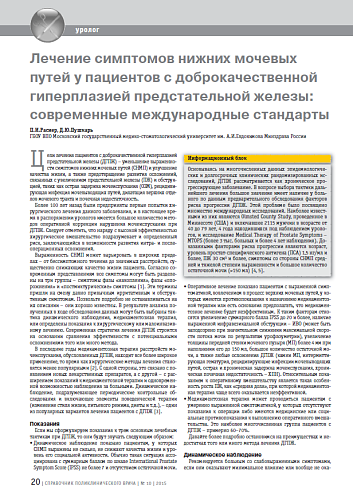 Лечение симптомов нижних мочевых путей у пациентов с доброкачественной гиперплазией предстательной железы: современные международные стандарты