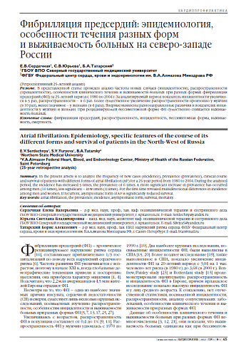 Фибрилляция предсердий: эпидемиология, особенности течения разных форм и выживаемость больных на северо-западе России