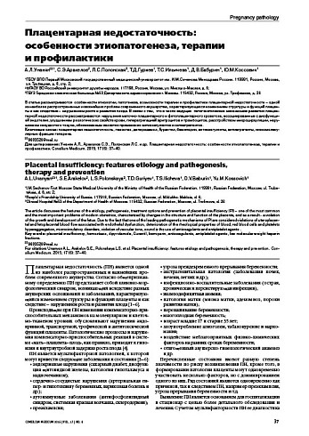 Плацентарная недостаточность:  особенности этиопатогенеза, терапии  и профилактики