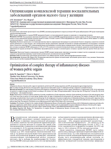 Оптимизация комплексной терапии воспалительных заболеваний органов малого таза у женщин