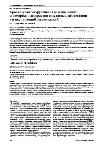 Хроническая обструктивная болезнь легких  и коморбидные сердечно-сосудистые заболевания: взгляд с позиций рекомендаций