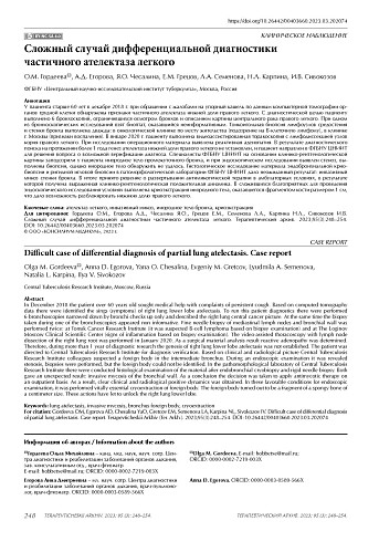 Сложный случай дифференциальной диагностики частичного ателектаза легкого