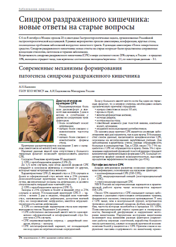 Современные механизмы формирования  патогенеза синдрома раздраженного кишечника