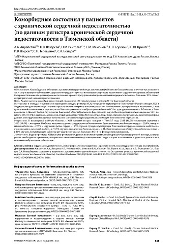 Коморбидные состояния у пациентов с хронической сердечной недостаточностью (по данным регистра хронической сердечной недостаточности в Тюменской области)