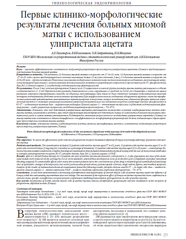 Первые клинико-морфологические результаты лечения больных миомой матки с использованием улипристала ацетата