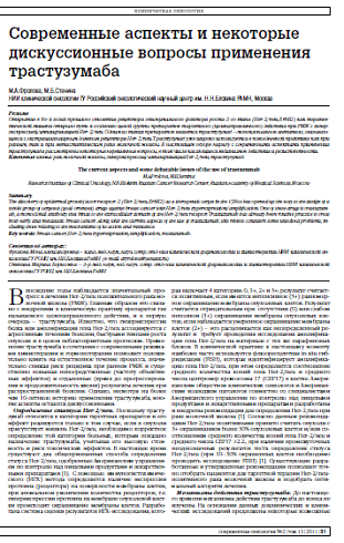 Современные аспекты и некоторые дискуссионные вопросы применения трастузумаба