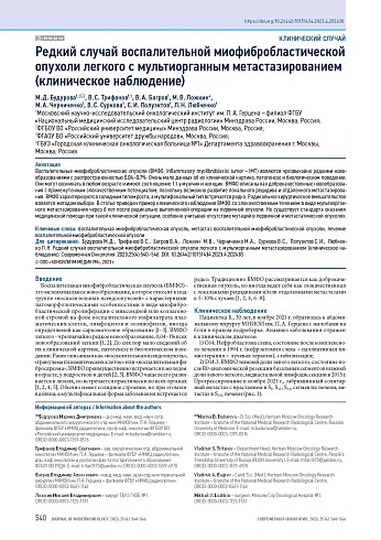 Редкий случай воспалительной миофибробластической опухоли легкого с мультиорганным метастазированием (клиническое наблюдение)