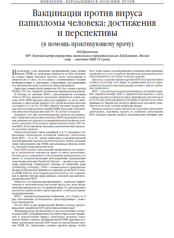 Вакцинация против вируса папилломы человека: достижения и перспективы (в помощь практикующему врачу)