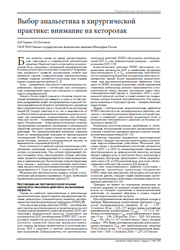 Выбор анальгетика в хирургической практике: внимание на кеторолак