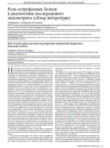 Роль острофазных белков  в диагностике послеродового  эндометрита (обзор литературы)