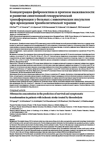 Концентрация фибронектина в прогнозе выживаемости и развития симптомной геморрагической трансформации у больных с ишемическим инсультом при проведении тромболитической терапии